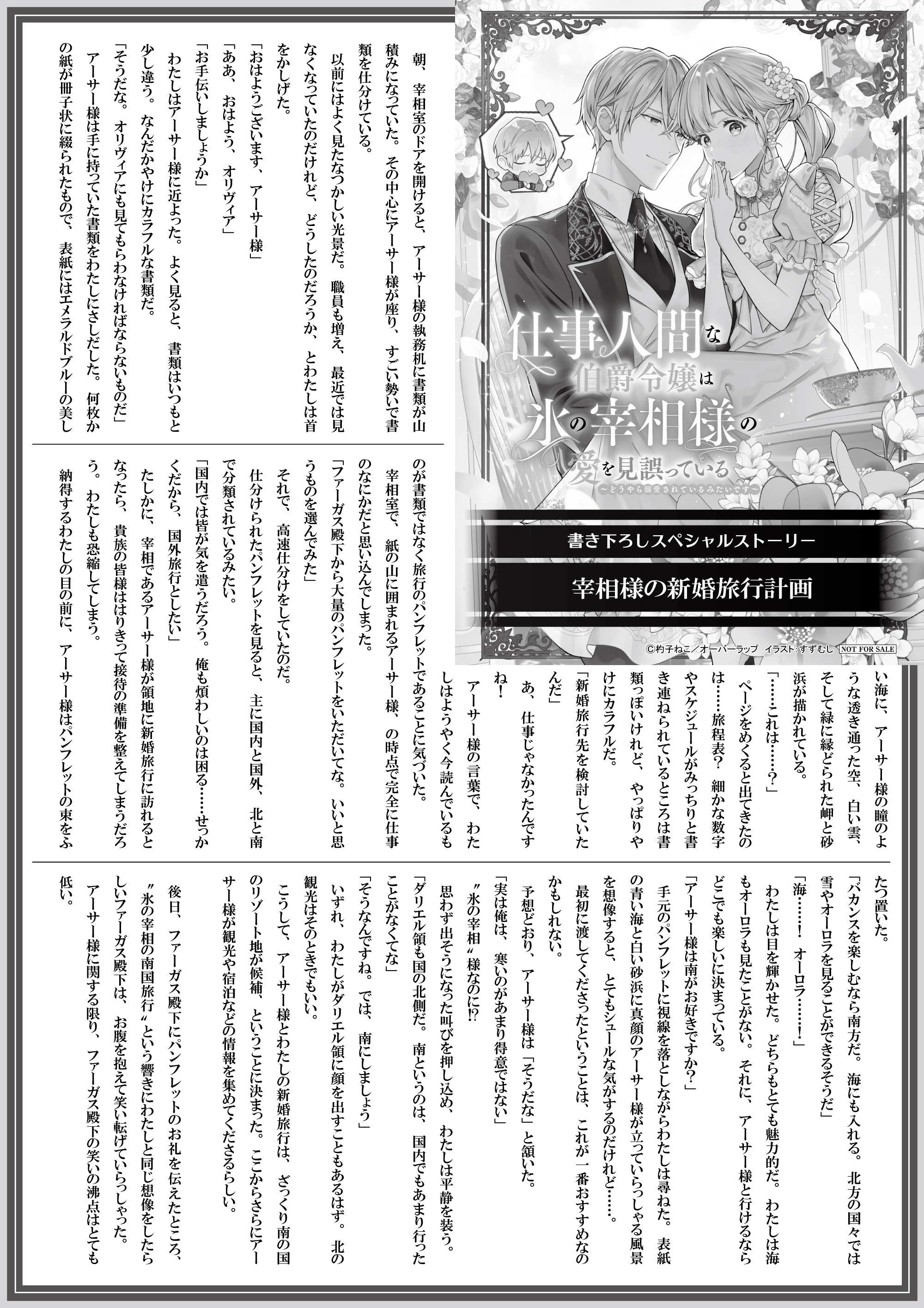 【ノベルス】【特約店】『仕事人間な伯爵令嬢は氷の宰相様の愛を見誤っている 2』A4SSペーパー